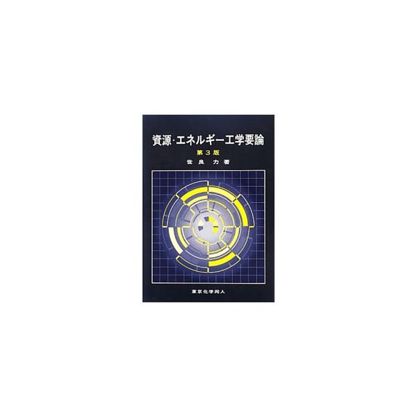 人間の生活を支え、産業を発展させる上で必要不可欠なエネルギー問題について、需給論、資源論、代替エネルギー論、省エネルギー対策論など様々な角度から解説する。変化した世界の情勢を踏まえて改訂した第３版。■カテゴリ：中古本■ジャンル：産業・学術・...