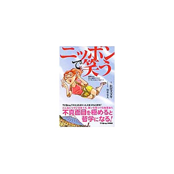不真面目を極めると哲学になる！　マルチクリエーター・松尾スズキとその盟友・河井克夫によるぬる〜いエッセイ＆コミックをみっしり収録。２００８〜２０１２年『ＴＶ　Ｂｒｏｓ．』連載のコラムをまとめた、単行本第３弾。■カテゴリ：中古本■ジャンル：産...