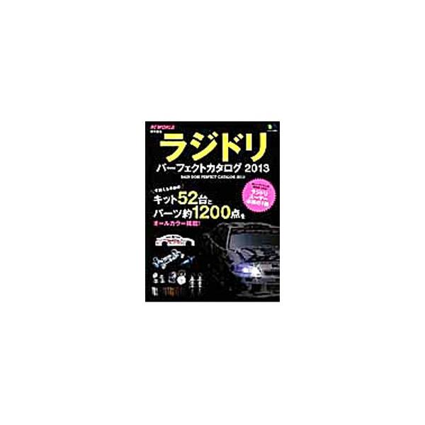 ラジドリエントリーモデルからコンペティションモデルまで、３２台の組み立てキットと、９メーカー１４モデルのコンバージョンキットを紹介。ボディ、ホイール、タイヤなどのパーツも掲載する。■カテゴリ：中古本■ジャンル：産業・学術・歴史 技術・テクノ...