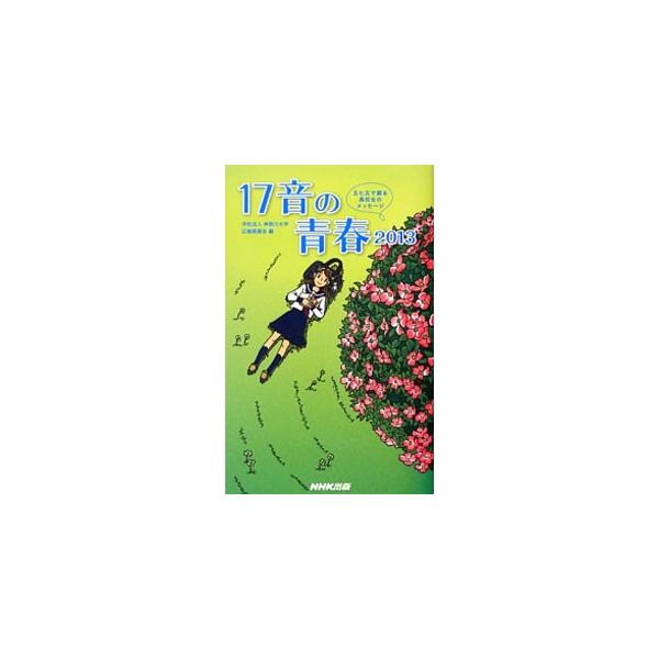 １７音の俳句に凝縮された高校生たちの青春の日々…。神奈川大学全国高校生俳句大賞２０１３の入選作品を紹介する。応募高校生のことばや、応募高校一覧、団体賞受賞高校一覧、選考座談会なども収録。■カテゴリ：中古本■ジャンル：料理・趣味・児童 詩歌・...