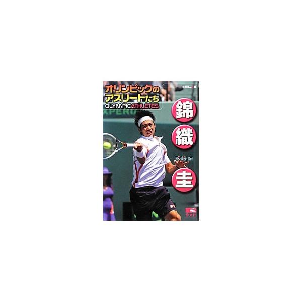 錦織圭／本郷陽二