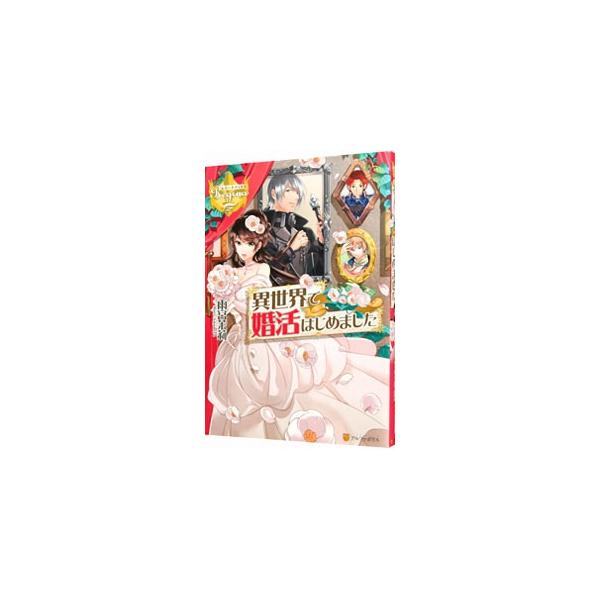 婚約者に浮気され、その上なぜか異世界へトリップしてしまったＯＬの結花は、そこでお金持ちを見つけて、玉の輿に乗ることを決意。出会いを求めてお城のメイドに転職するが…。ちょっと変わった婚活ラブストーリー。■カテゴリ：中古本■ジャンル：文芸 ライ...