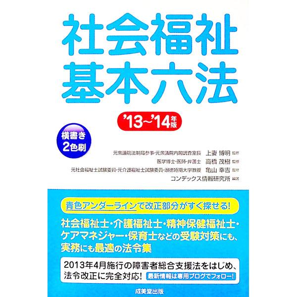 社会福祉士・精神保健福祉士・ケアマネジャー・保育士などの受験対策にも、実務にも最適な法令集。福祉行政に関する重要な諸法令をすべて収録。２０１３年４月施行の法令改正に対応。■カテゴリ：中古本■ジャンル：教育・福祉・資格 福祉その他■出版社：成...