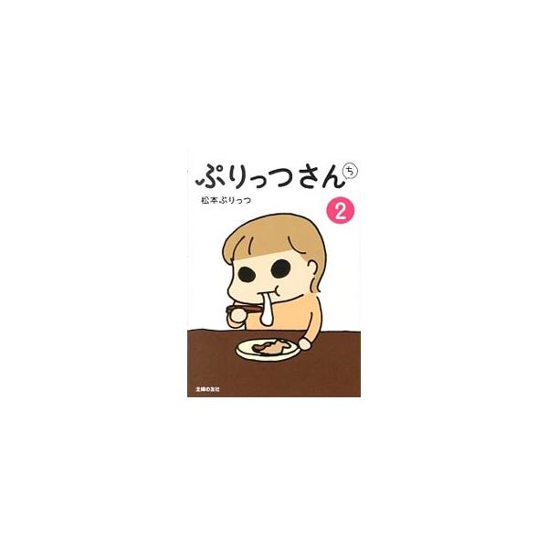 今回のハイライトは夏休み家族旅行。超ノープラン一家の旅はおっぺけエピソードがいっぱい！　ぷりっつさんちの日常をマンガとともに紹介。ブログ『おっぺけですけどいいでそべつに。』の記事にかきおろしを加えて書籍化。■カテゴリ：中古本■ジャンル：女性...