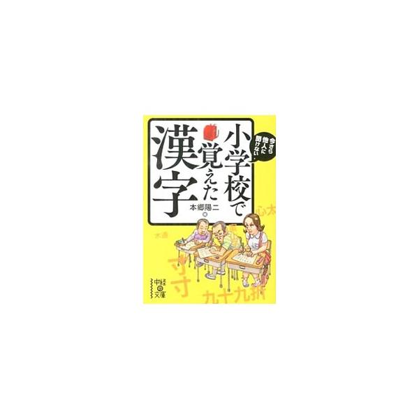 今さら他人に聞けない小学校で覚えた漢字／本郷陽二