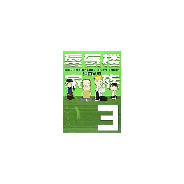 蜃気楼家族 中古 みんな探してる人気モノ 蜃気楼家族 中古 本 雑誌 コミック