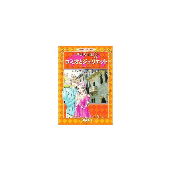 対立する２つの家にそれぞれ生まれたロミオとジュリエット。ひとめで恋に落ちてしまった２人だが、それは決して許されないもので…。世代を超えた名作をまんがで楽しめる。見返しに人物紹介を掲載。■カテゴリ：中古本■ジャンル：文芸 小説一般■出版社：小...