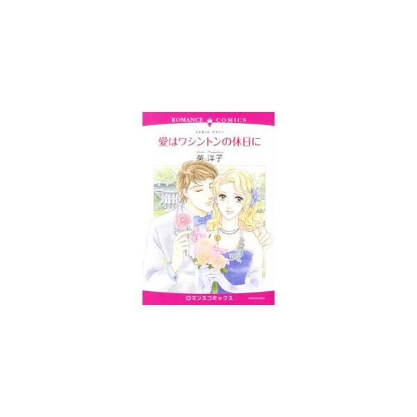 愛はワシントンの休日に／英洋子