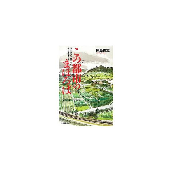 世界都市間競争の時代に、都市はどうやって生き残るのか。北海道から沖縄、カナダまで、自然や歴史の豊かな地方都市を例に挙げ、都市が持つ固有の文化・文明を探し、発展していくための具体案を提言する。■カテゴリ：中古本■ジャンル：産業・学術・歴史 建...