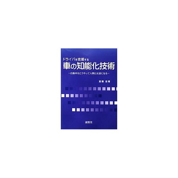 システム全体としての知能的な運転支援について概説し、具体的な運転支援システムや、必要なときに必要なことを支援する装置となるための方法、未来の運転支援を解説する。■カテゴリ：中古本■ジャンル：産業・学術・歴史 機械・金属■出版社：養賢堂■出版...