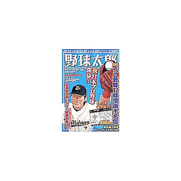 全８８４名を網羅した２０１３プロ野球１２球団選手名鑑をはじめ、この春「大注目」の選手を一挙掲載した全国地区別ドラフト候補名鑑、新外国人選手シークレットファイルなどを収録。■カテゴリ：中古本■ジャンル：スポーツ・健康・医療 野球■出版社：ナッ...