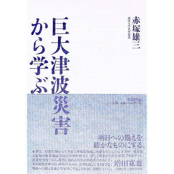 津波発生のメカニズムから、東日本大震災の被害実態、被災者救済、復旧・復興計画と有効な災害防止対策まで幅広く記述するほか、福島第一原子力発電所爆発の影響、放射能汚染対策、原子力行政と政治の役割についても言及する。■カテゴリ：中古本■ジャンル：...