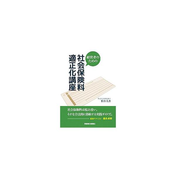 経営者のための社会保険料適正化講座／仮谷美香