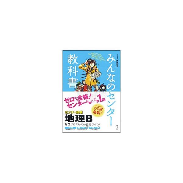 ゼロからぐんぐん合格ライン！ みんなのセンター教科書地理Ｂ／伊藤彰芳