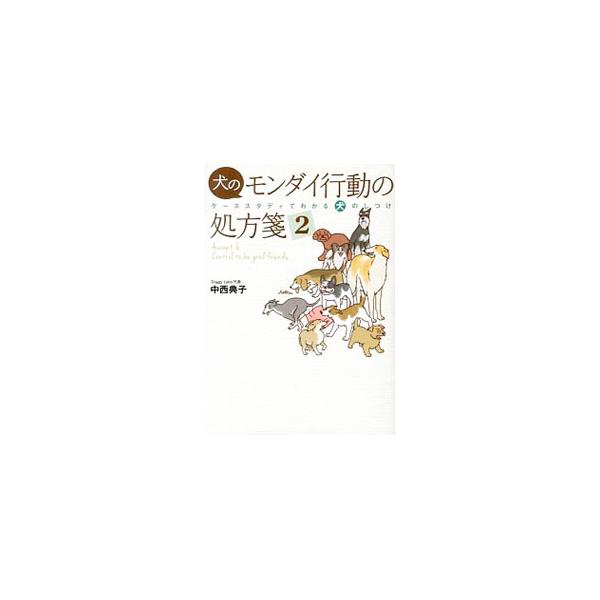 飼い主が変われば、愛犬の行動も変わります。「飼い主をバカにする」「なんでも怖がる」など、より踏み込んだ問題行動への対処法を、誰もがうなずく実例をもとに紹介。「ステキな飼い主への変身法」を伝授します。■カテゴリ：中古本■ジャンル：女性・生活・...