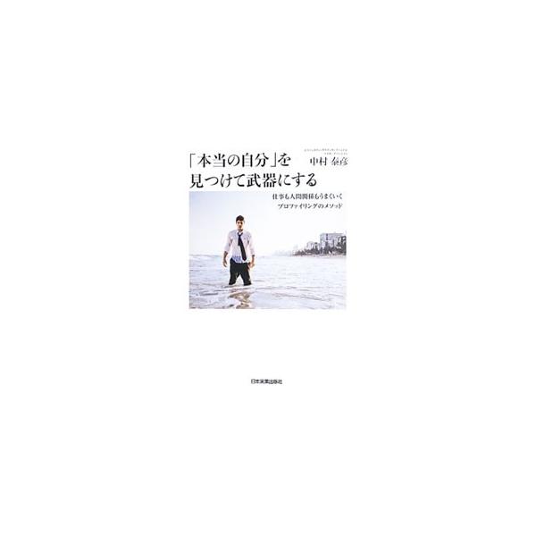 「本当の自分」を見つけて武器にする／中村泰彦（１９６５〜）