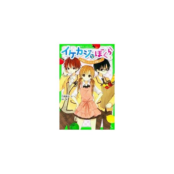 立川葵は転校生の桜庭くんに一目ぼれ。勢いで告白するが「ボタンの取れかけた服を着た子に興味ない」と言わてしまう。カンペキな家事力の「イケカジ」の彼を見返すため、葵は幼なじみの一弥を巻き込んで家事修行を開始する。■カテゴリ：中古本■ジャンル：料...