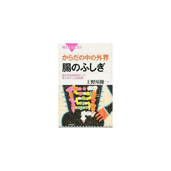 [本/雑誌]/からだの中の外界腸のふしぎ 最大の免疫器官にして第二のゲノム格納庫 (ブルーバックス)/上野川修一/著(新書)