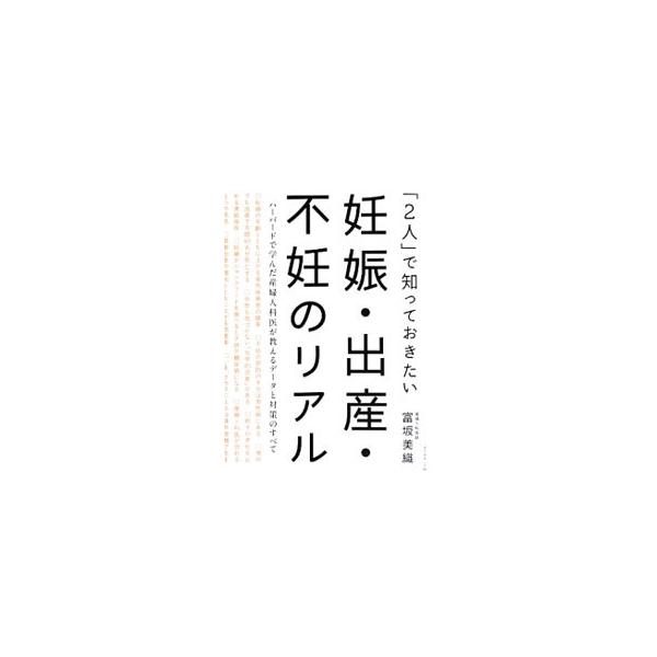 「２人」で知っておきたい妊娠・出産・不妊のリアル／富坂美織
