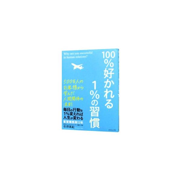 言葉、気づかい、テーブルマナー、習慣…。毎日の行動を「１％」変えれば人生が変わる！　元客室乗務員の著者が、５００万人のお客様から学んだ人間関係の法則を紹介する。■カテゴリ：中古本■ジャンル：ビジネス 自己啓発■出版社：ダイヤモンド社■出版社...