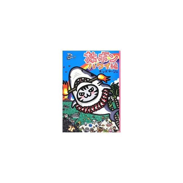 ドアなしヘリから火山を見たり、サメに会ったり、朝市でショッピングしたり…。ハワイ島＆オアフ島でのアクティブ珍道中！　「ちびギャラ」シリーズの作者、イラストレーターのボンボヤージュが描く、旅行記マンガ第５弾。■カテゴリ：中古本■ジャンル：料理...