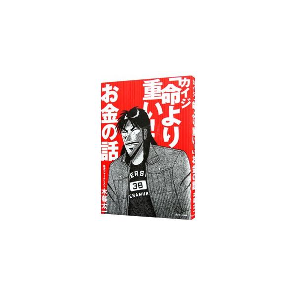 なぜ強者は勝ち続け、敗者はいつまでも脱出できないのか。漫画「カイジ」を題材に、“収入”の落とし穴、合法的にお金を奪う社会のカラクリ、投資、マネー思考など、この世を生き抜くために重要なお金の知識について解説する。■カテゴリ：中古本■ジャンル：...