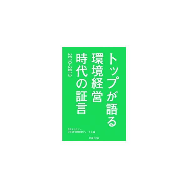 ホンダ、ヤマト運輸、帝人、大和ハウス、味の素…。環境経営先進企業の社長・会長が地球を守る成長戦略を語る。大転換期の方向性を指し示す企業トップのインタビュー集。『日経エコロジー』掲載記事から厳選して収録。■カテゴリ：中古本■ジャンル：政治・経...