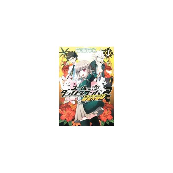 【中古】 スーパーダンガンロンパ２七海千秋のさよなら絶望大冒険 ３/マッグガーデン/鈴羅木かりん 61fQzd8d7SL._AC_SY200_QL15_.jpg
