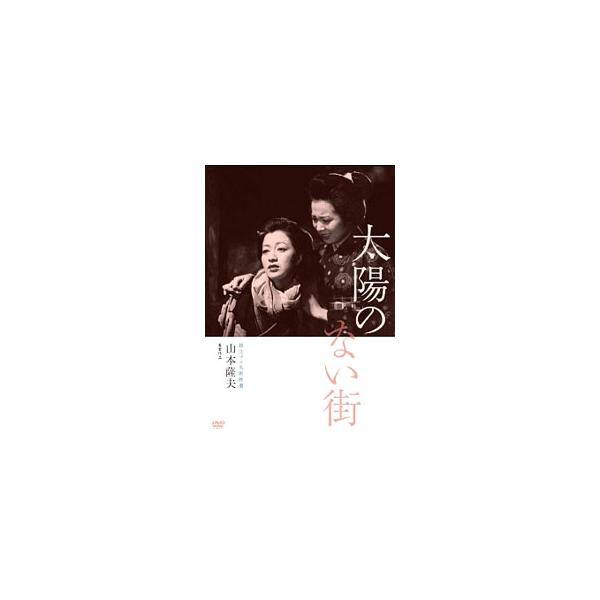 DVD／太陽のない街