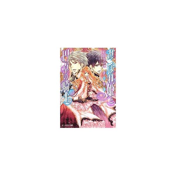 おこぼれ姫と円卓の騎士 −君主の責任− 6／石田リンネ
