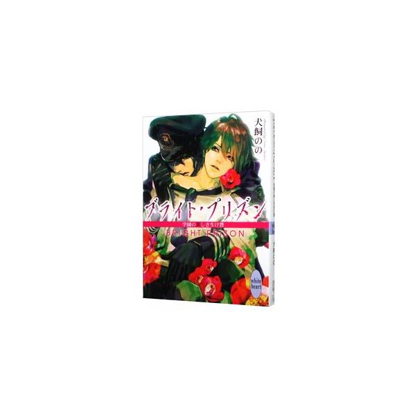 ブライト・プリズン 学園の美しき生け贄／犬飼のの