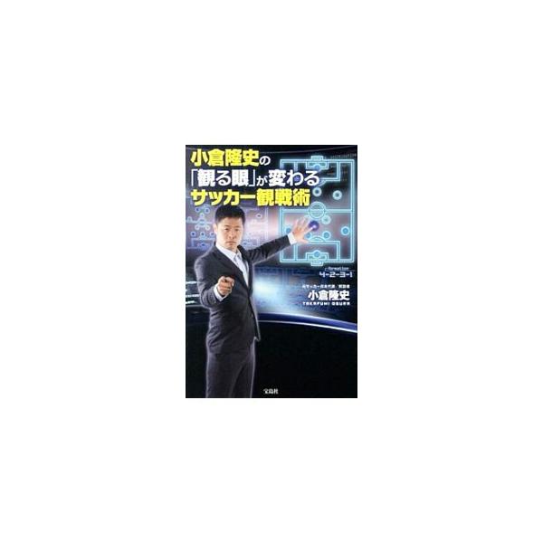 小倉隆史の「観る眼」が変わるサッカー観戦術／小倉隆史