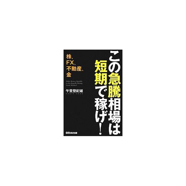 ２０１２年１１月の民主党政権の解散以後、資産を４０％増加、ＦＸで月１００万円を稼ぎ出している著者が、株高と円安とインフレの波に乗り、千載一遇のチャンスを活かして富を増やす方法を伝授する。■カテゴリ：中古本■ジャンル：ビジネス 株■出版社：あ...