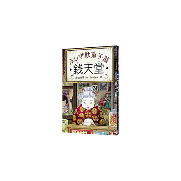 その駄菓子屋は、幸せと不幸のわかれ道。女主人・紅子が、きょうもお客さんの運命を駄菓子で翻弄する−。駄菓子屋「銭天堂」を舞台にした不思議なお話。■カテゴリ：中古本■ジャンル：料理・趣味・児童 児童読み物■出版社：偕成社■出版社シリーズ：■本の...