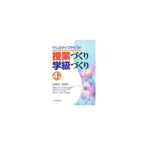 小学校４年の授業のポイント、クラスの原型をつくる学級開き、心に残る学習発表会など、学級担任が日々直面する授業づくり・学級づくりのヒントをベテラン教師がわかりやすく教える。■カテゴリ：中古本■ジャンル：教育・福祉・資格 教育その他■出版社：子...