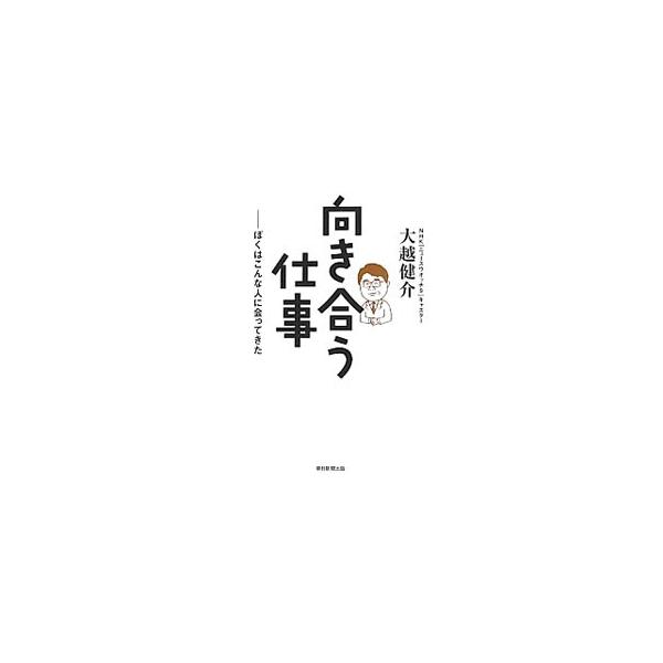 向き合う仕事／大越健介