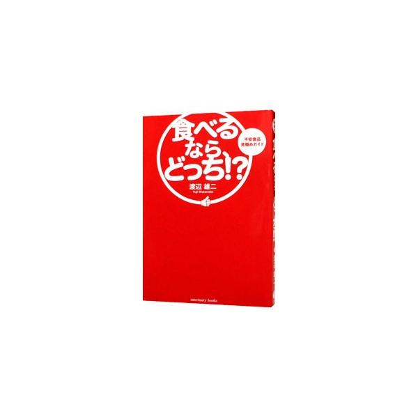 スナック菓子、インスタントラーメン、ヨーグルト、野菜ジュースなど、子どもがよく口にする代表的な製品をとり上げ、食べる（飲む）ならどちらが適しているかを、具体的な製品名をあげて判定する。■カテゴリ：中古本■ジャンル：スポーツ・健康・医療 医療...