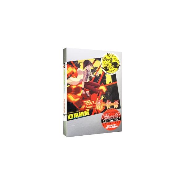 物語シリーズ 全29冊 西尾維新 化物語など 化物語(14)特装版 (講談社キャラクターズA) | 西尾 維新, 大暮