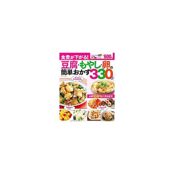 １品で大満足のボリュームおかずから、ランチにもぴったりのご飯ものレシピまで、豆腐、もやし、卵を使った簡単で食費も助かる激安レシピ３３０品を紹介します。『すてきな奥さん』掲載を再編集し書籍化。■カテゴリ：中古本■ジャンル：料理・趣味・児童 料...