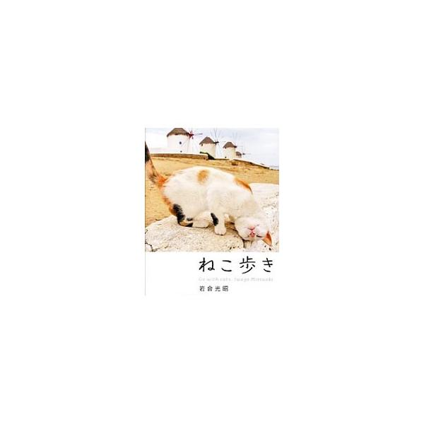地球上、どこへ行っても、ねこはねこ。西へ、東へ、自由きままに、ねことの出会いを楽しみに旅してみましょう。ギリシャ、イタリア、トルコ、キューバ、日本…。世界をフィールドに動物たちを撮影する著者の、ねこの写真集。■カテゴリ：中古本■ジャンル：女...
