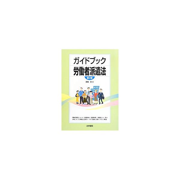 労働者派遣について「派遣会社」「派遣社員」「派遣先」の３者の立場からやさしく解説。基礎知識から、法的ルール、採用と派遣、派遣先の受け入れ、行政指導・罰則までを網羅。実際の法律相談から抽出したＱ＆Ａも収録。■カテゴリ：中古本■ジャンル：政治・...