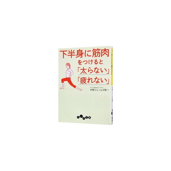 下半身に筋肉をつけると「太らない」「疲れない」／中野