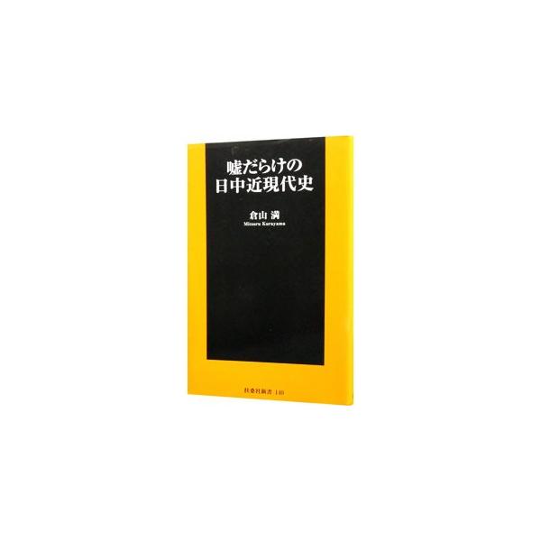 中国はいまだに近代国家ではありません。模範的近代国家である日本とはまるで異質の国です。近代国家の尺度で中国を判断するから見誤るのです−。気鋭の憲政史研究者が、嘘にまみれた中国の正体を明らかにする。■カテゴリ：中古本■ジャンル：政治・経済・法...