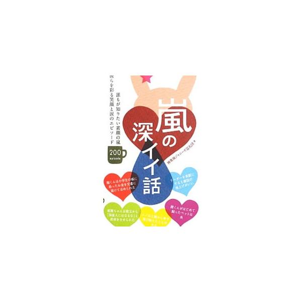 嵐の深イイ話／神楽坂ジャニーズ巡礼団