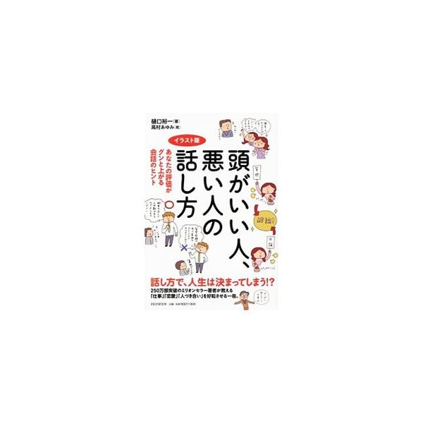 ふだんの自分の会話のあり方を振り返り、しっかりした会話のしかたを身につけよう！　反面教師にしたい愚かな話し方や、頭がいい話し方を身につけるための方法を、イラストを多用し、楽しく読めるように工夫して紹介する。■カテゴリ：中古本■ジャンル：産業...