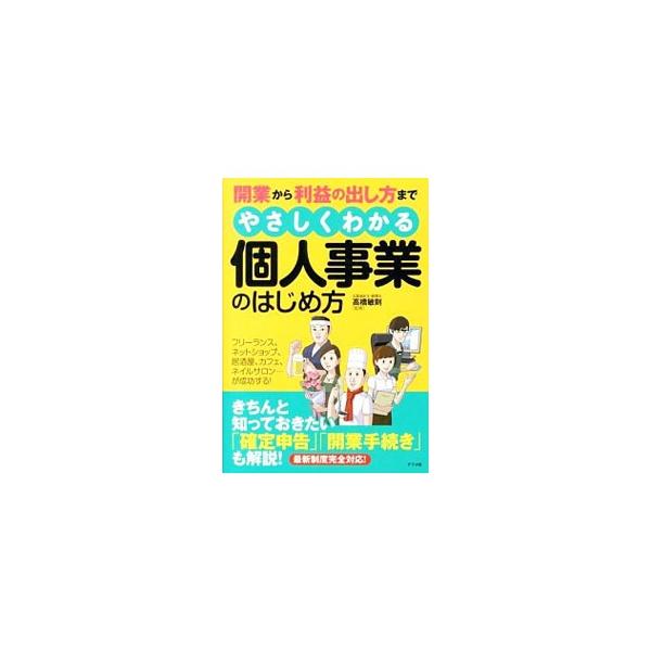事業を継続させるために役立つノウハウと考え方をまとめた本。独立にかかるお金、個人事業主に必要な手続き、事業を成功させる営業手法、確定申告・青色申告、危機管理などをわかりやすく解説する。■カテゴリ：中古本■ジャンル：ビジネス 企業・経営■出版...