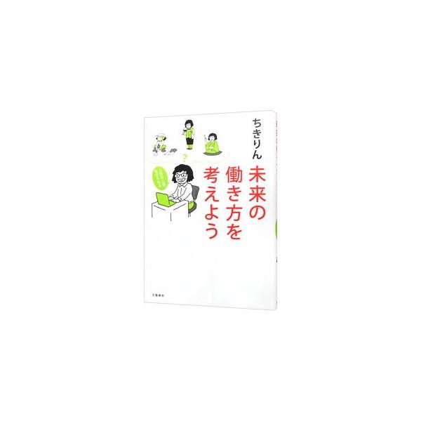未来の働き方を考えよう／ちきりん