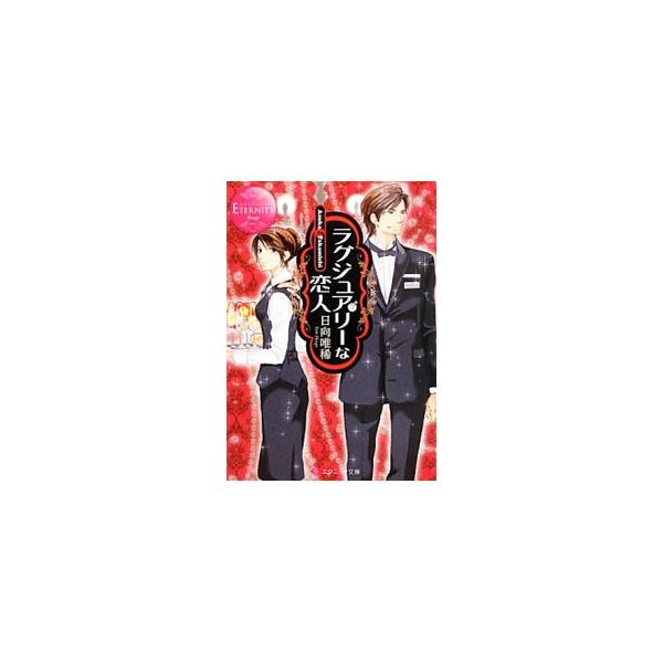 ラグジュアリーな恋人／日向唯稀