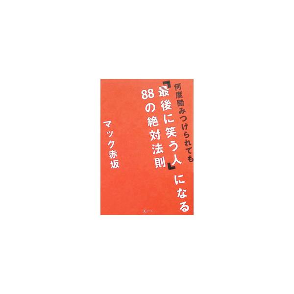 何度踏みつけられても「最後に笑う人」になる８８の絶対法則／マック赤坂