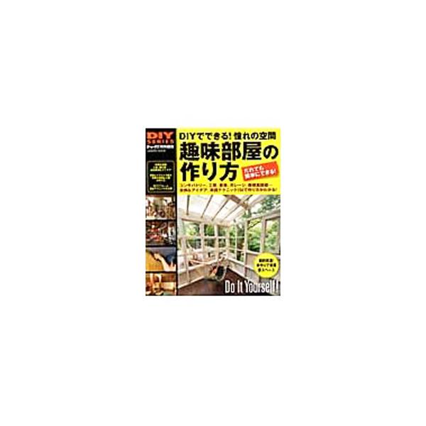 趣味部屋の作り方